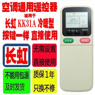 通用原装 适用于长虹空调遥控器 冷暖型 KK3IA KK34A KK31A KK30A
