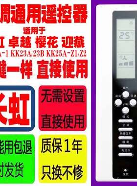适用于长虹空调遥控器卓越樱花迎燕KK28A-1 KK23A/23B K25A-Z1/Z2