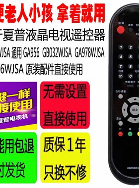 适用于夏普液晶电视遥控器GA816WJSA GA956 GB032WJSA GA978WJSA
