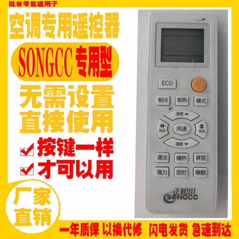 SONGCC空调遥控器老款挂机正松川