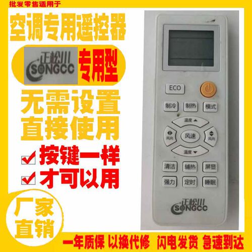 正松川SONGCC空调遥控器挂机专用