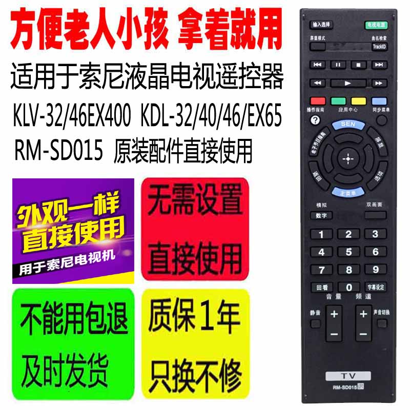 适用于索尼电视遥控器RM-SD015 KLV-32/46EX40 KDL-32/40/46/EX65