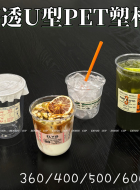 一次性咖啡奶茶鸡尾酒360/400/500/600ml高透明加厚U型打包塑料杯