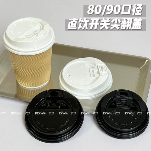 尖翻开关直饮纸杯杯盖一次性口径