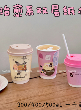 BenYou 加厚咖啡奶茶一次性纸杯原创可爱商用定制打包中空纸杯