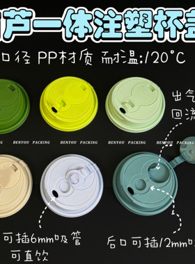 BenYou 一次性葫芦一体盖90口径彩色PP注塑连体奶茶咖啡杯防漏盖