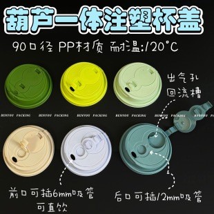 一次性葫芦一体盖90口径彩色PP注塑连体奶茶咖啡杯防漏盖 BenYou