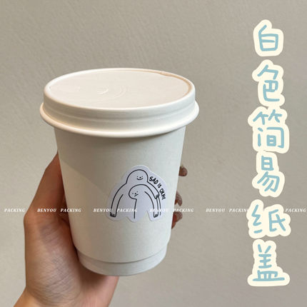 白色环保纸盖一次性咖啡杯子奶茶纸杯外带打包商用热饮定制logo
