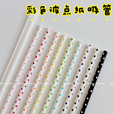 BenYouins风彩色波点纸吸管