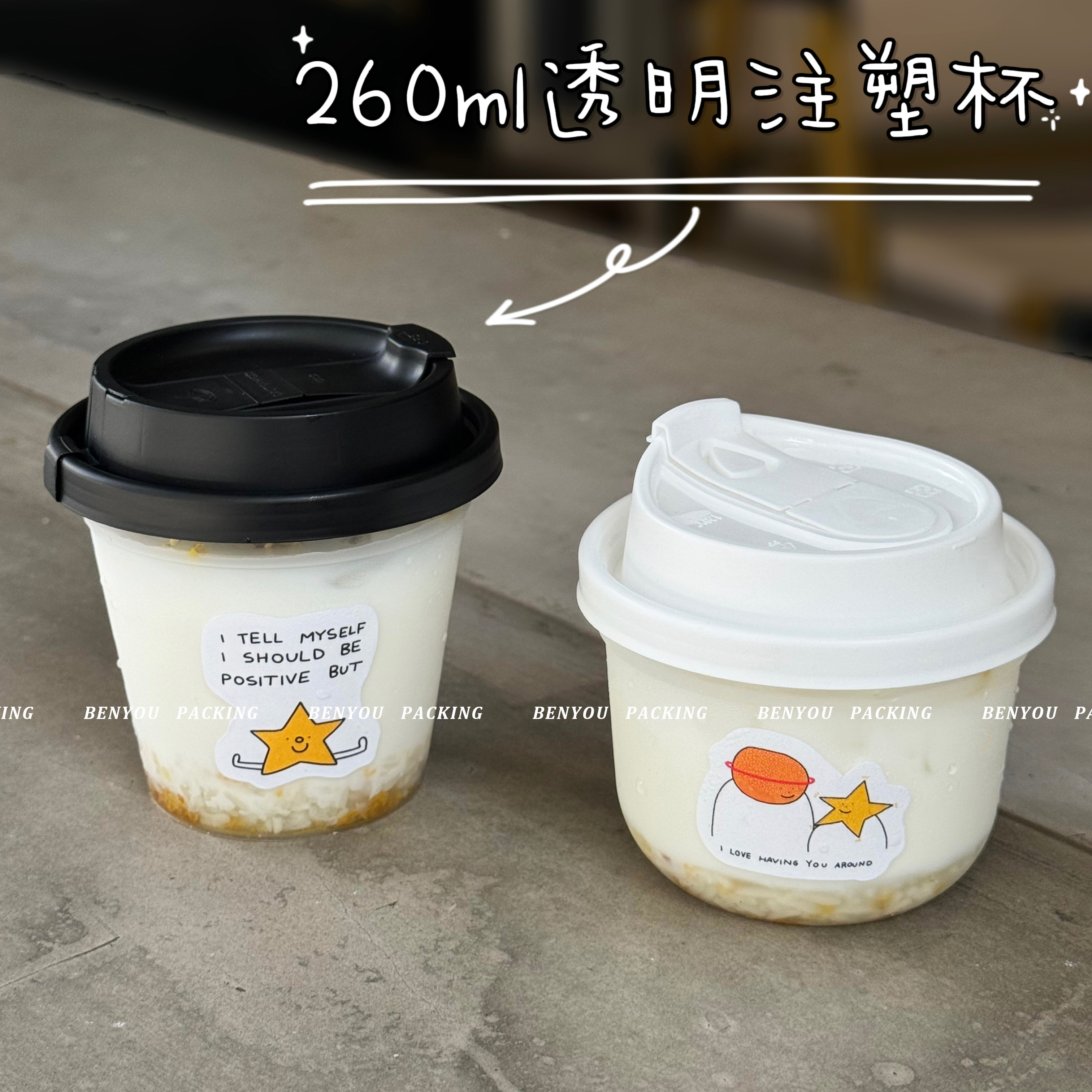 260ml透明冷饮加厚注塑杯带盖