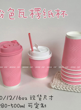 一次性粉色加厚加硬咖啡杯奶茶杯婚礼结婚杯子瓦楞外卖打包纸杯