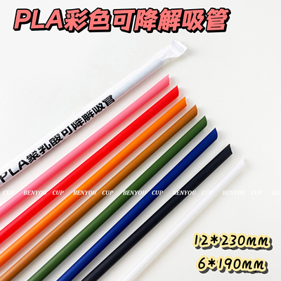 PLA环保可降解加长加粗彩色吸管