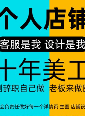 淘宝详情页店铺装修设计直通车宝贝主图制作模板电商PS抠修图片