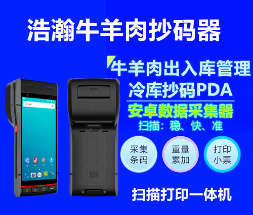 浩瀚技术扫码机冷库读取重量累加打印扫净重数字进口牛羊肉抄码器