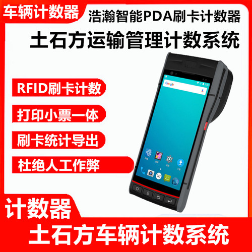 土石方车辆计数计次手持土石方车辆打卡计数器刷卡出票打印一体机