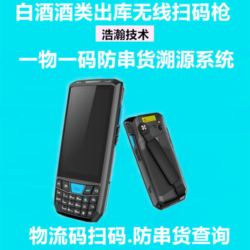 白酒防串货pda无线条形码防串货扫码机二维码防窜货系统扫描枪