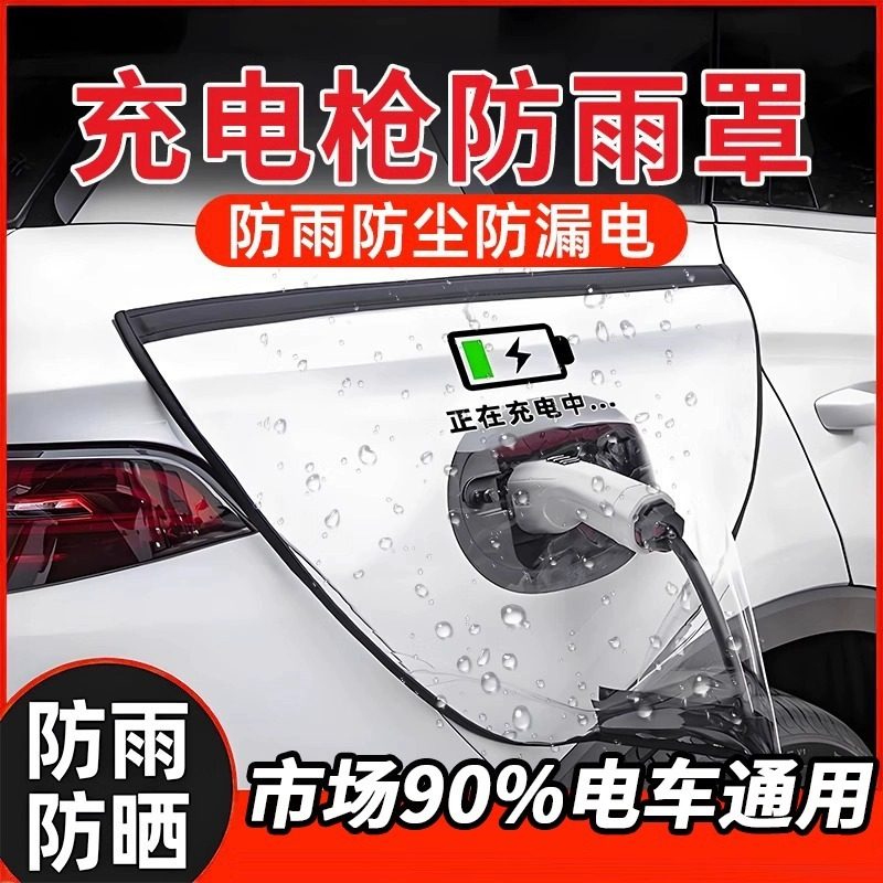 充电枪防雨罩新能源电动通用汽车充电桩下保护罩充电口防水遮雨罩,汽车用品/电子/清洗/改装,汽车车衣,淘宝优惠券,粉丝福利购,淘宝优惠卷