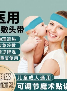 医用冷敷头带退烧降温可重复使用