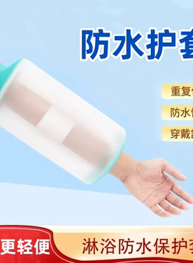 手臂洗澡防水套淋浴防护套脚套手套膝盖护套可重复使用橡胶保护套