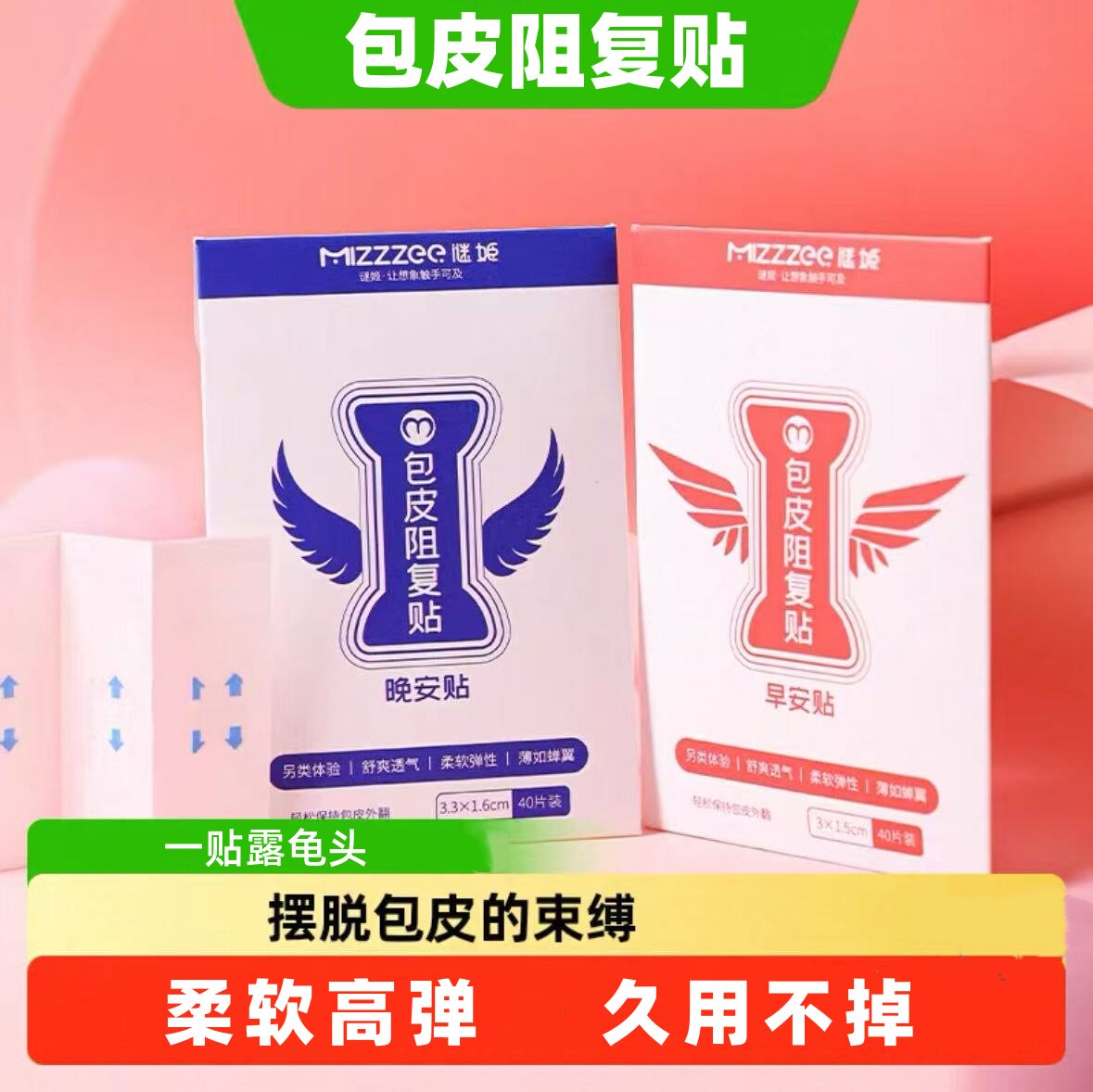 包皮阻复贴男用隐形外翻器