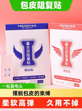 包皮阻复贴男用隐形外翻器