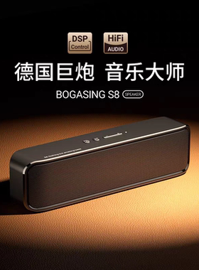 BOGASING S8柏林之声蓝牙音箱重低音炮家用高音质小钢炮德国专业