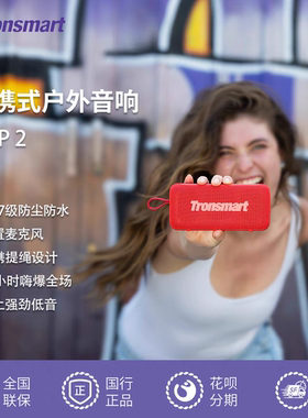Tronsmart音响Trip2便携骑行户外防水插卡蓝牙多彩重低音音箱