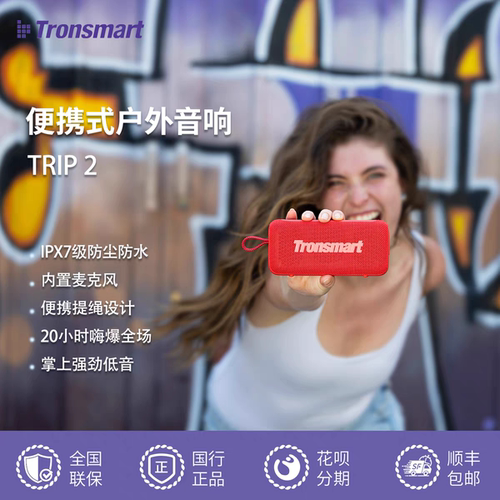 Tronsmart音响Trip2便携骑行户外防水插卡蓝牙多彩重低音音箱