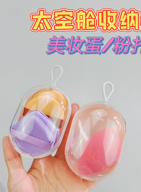 太空舱美妆蛋粉扑收纳盒蛋黄菠萝派尔x萄粉扑便携透气防尘空盒子