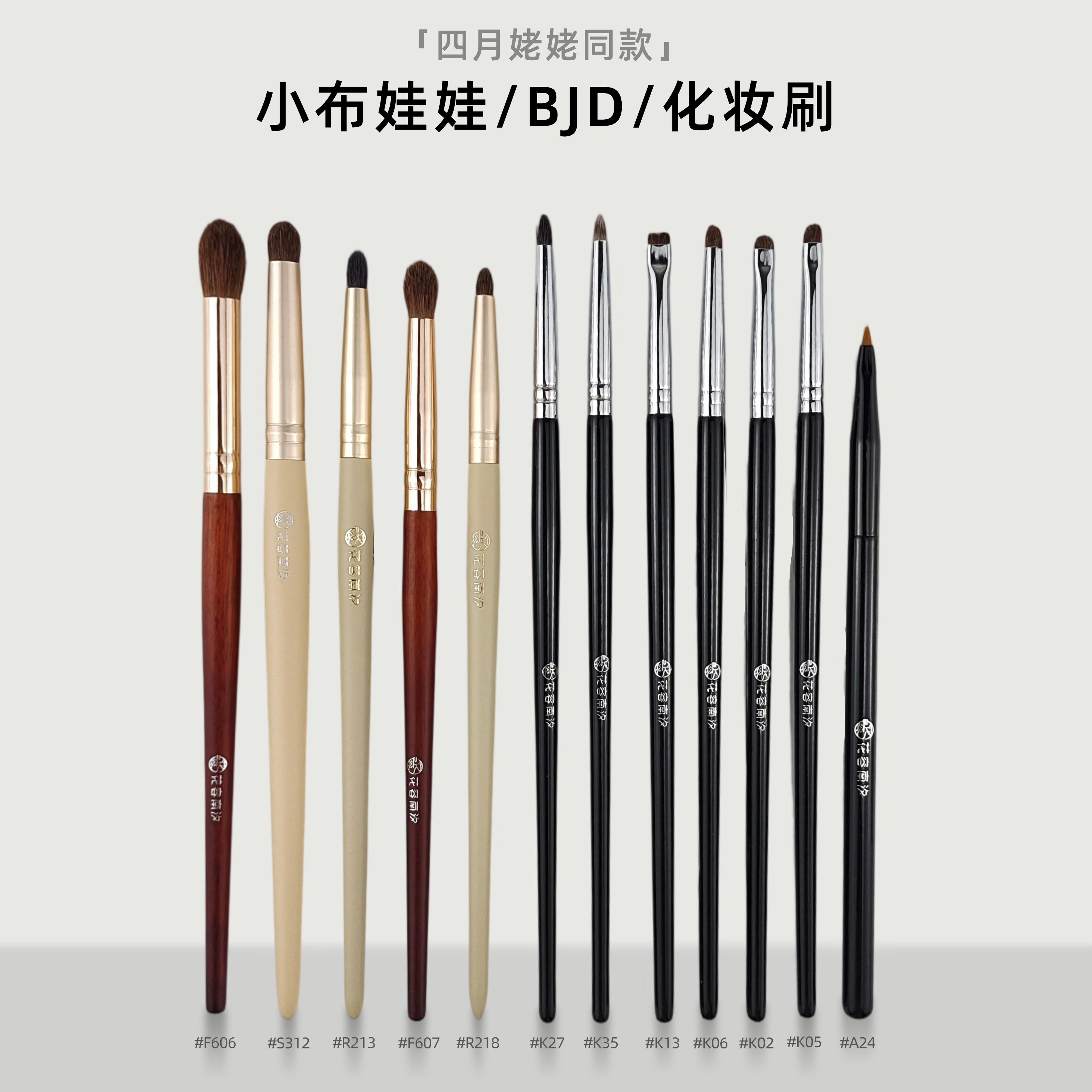 四月姥姥同款小布娃娃BJD12支化妆刷花容南汐眼部细节眼睑卧蚕
