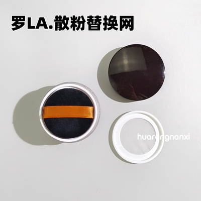 罗LA.专用拉散粉盒替换弹力网散粉分装盒用好取粉高密替换网筛