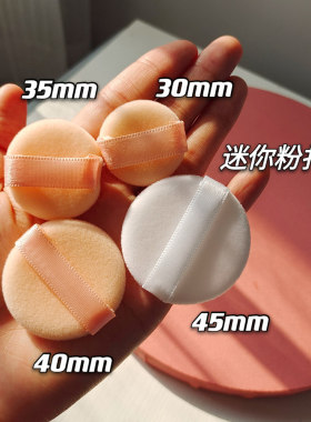 mini超迷你替换粉扑手指勾手