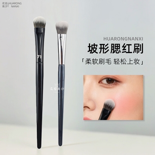 花容南汐H71小号坡面腮红膏体斜坡膏状坡形液体腮红刷修容膏刷