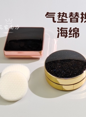 DIY气垫盒内胆海绵替换蜂窝海绵内芯粉底液BB霜专用更换替换粉扑