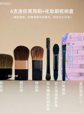 迷你6支装便携化妆套刷眼影刷散粉腮红修容刷螺旋眉睫刷送带镜盒