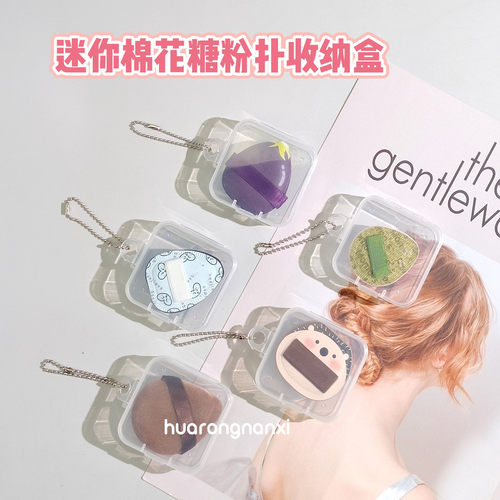 迷你拇指mini丹宁动物空气棉花糖小号粉扑收纳带链条盒茄子M号盒