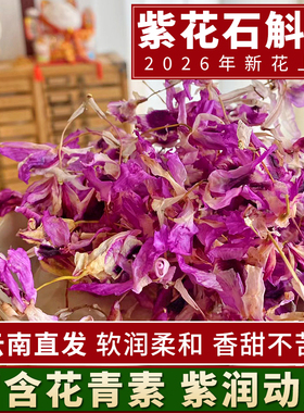 龙陵紫花石斛花干花茶云南新鲜特级喇叭唇紫色石斛花茶泡茶紫金钗