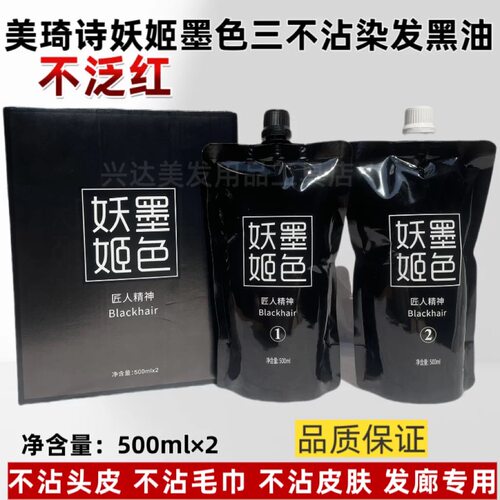 海露墨色妖姬芳香黑发霜三不沾染发黑油清水不占头皮毛巾不沾皮肤