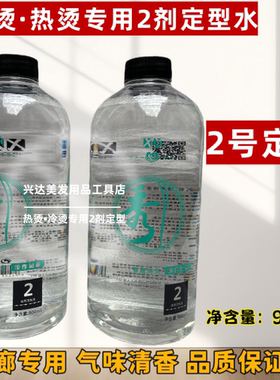 秀烫发药水热烫冷烫水状定型药水2号剂B剂数码陶瓷烫卷发定型水剂