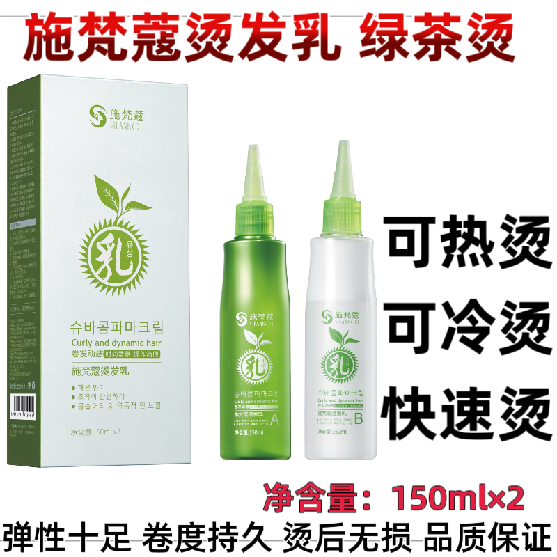 韩国秀正品施梵蔻理发店发廊专用膏状乳状热烫冷烫快速绿茶烫发水,美发护发/假发,烫发水,淘宝优惠券,粉丝福利购,淘宝优惠卷