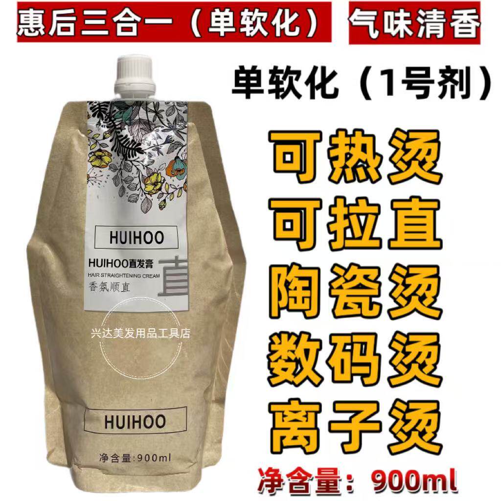 惠后香氛顺直直发膏理发店专用软化剂三合一免检测免定型直发膏