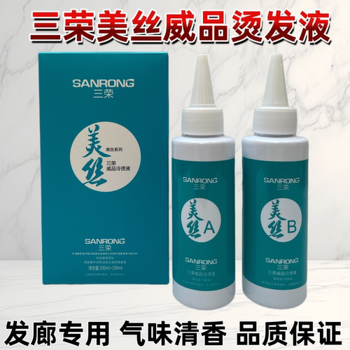 三荣美丝威品烫发乳理发店发廊专用冷烫热烫快速烫冷烫液清香烫卷