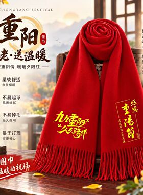 生日红围巾拜寿送老人礼品定制