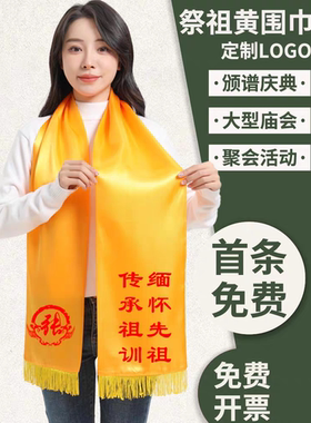 祠堂祭祖黄围巾定制修缮围脖印logo重修族谱宗祠落成庆典黄绶带