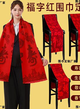 中国红围巾福字款围巾年会公司开业聚会活动定制logo红色围脖印字