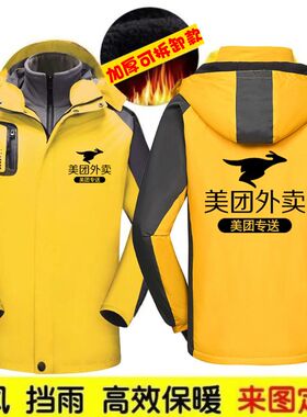 美团外卖工作服冲锋衣定制冬季加厚户外骑手加绒工装外套印字LOGO