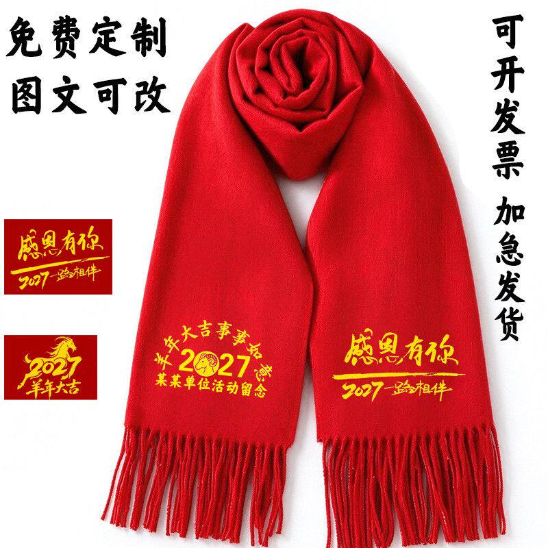 结婚红围巾定制logo红色年会元旦活动围巾印字中国红同学聚会刺绣