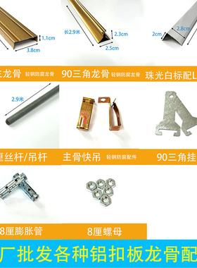 集成吊顶铝扣板三角龙骨配件丝杆主骨大吊收边条膨胀螺丝