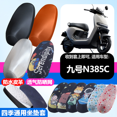 适用于九号N385C电动车防晒坐垫套隔热透气耐磨四季防刮坐垫套