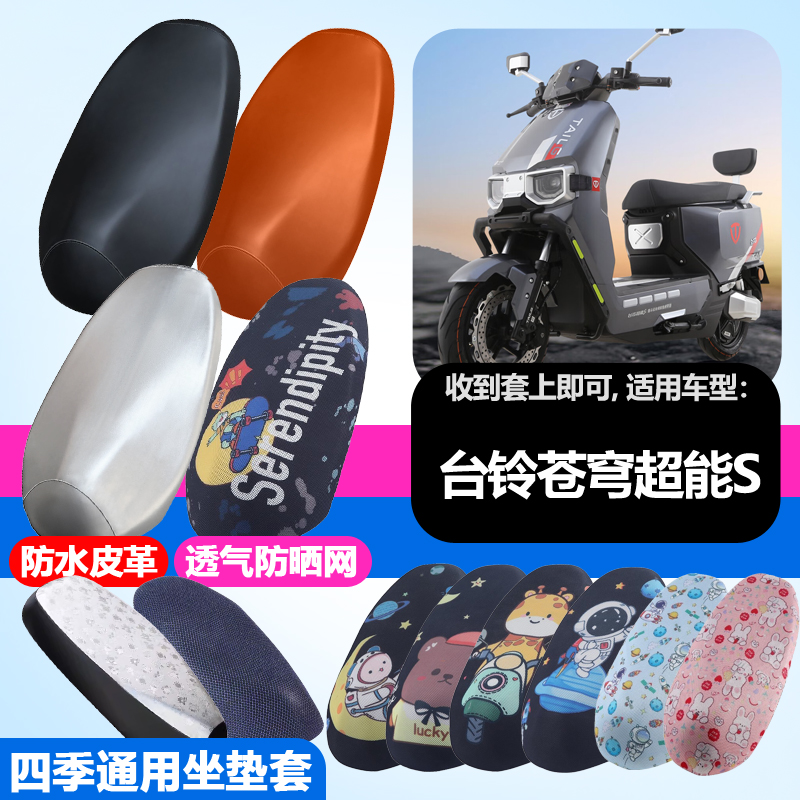 适用于台铃苍穹超能S电动车防晒坐垫套隔热透气耐磨四季通用座垫
